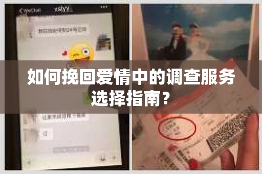 如何挽回爱情中的调查服务选择指南？