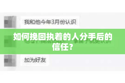 如何挽回执着的人分手后的信任？