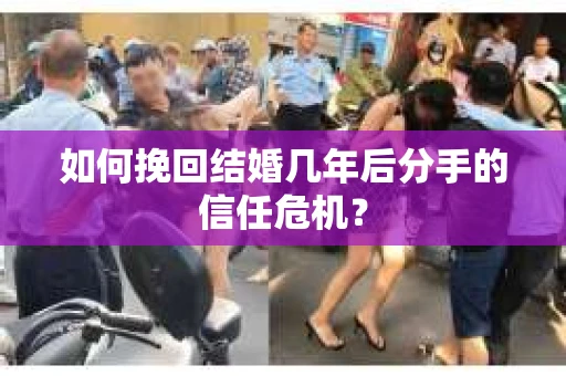 如何挽回结婚几年后分手的信任危机？