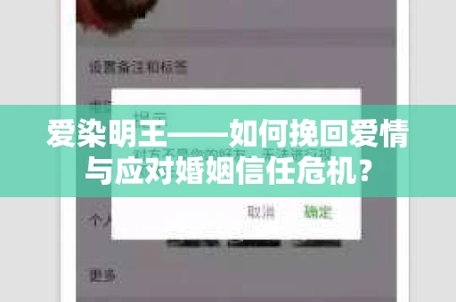 爱染明王——如何挽回爱情与应对婚姻信任危机？