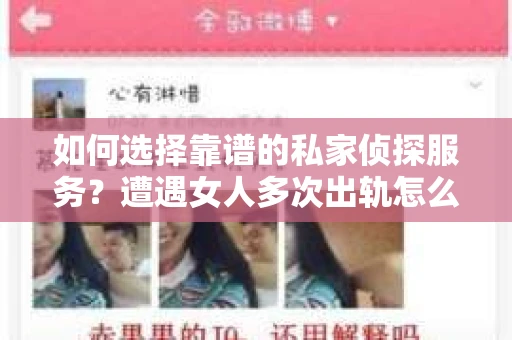 如何选择靠谱的私家侦探服务？遭遇女人多次出轨怎么办？