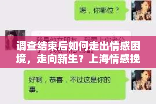 调查结束后如何走出情感困境，走向新生？上海情感挽回婚姻公司给出的专业建议