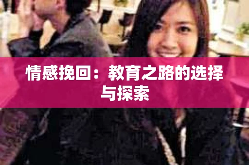 情感挽回：教育之路的选择与探索
