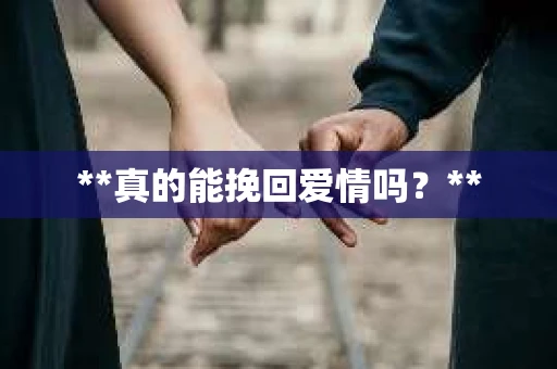 **真的能挽回爱情吗？**