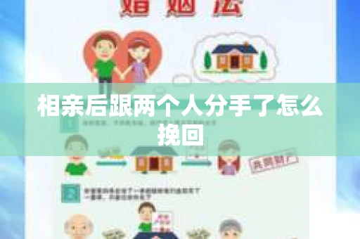 相亲后跟两个人分手了怎么挽回