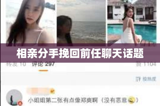 相亲分手挽回前任聊天话题
