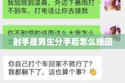 射手座男生分手后怎么挽回