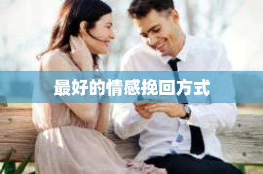 最好的情感挽回方式