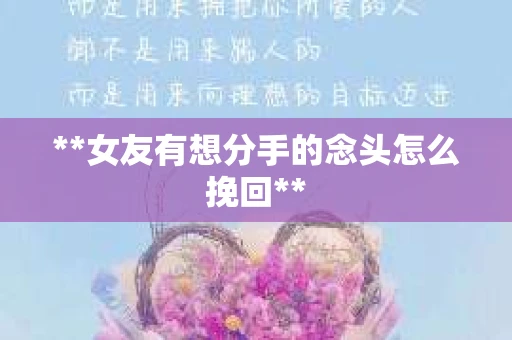 **女友有想分手的念头怎么挽回**