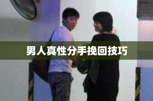 男人真性分手挽回技巧