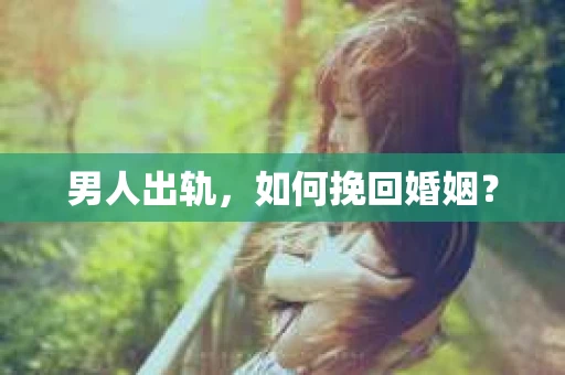 男人出轨，如何挽回婚姻？