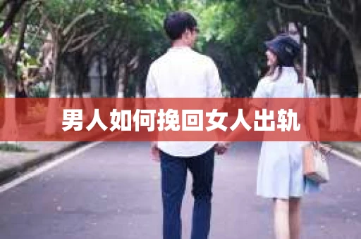 男人如何挽回女人出轨