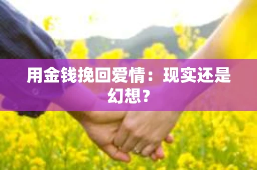 用金钱挽回爱情：现实还是幻想？