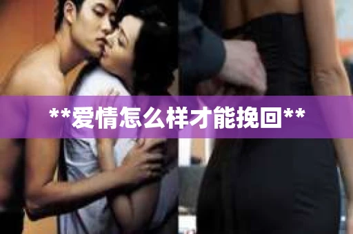 **爱情怎么样才能挽回**