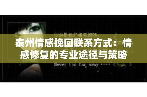 泰州情感挽回联系方式：情感修复的专业途径与策略