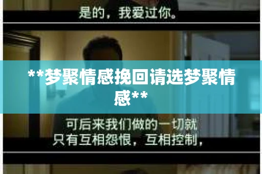 **梦聚情感挽回请选梦聚情感**