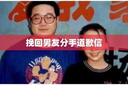 挽回男友分手道歉信