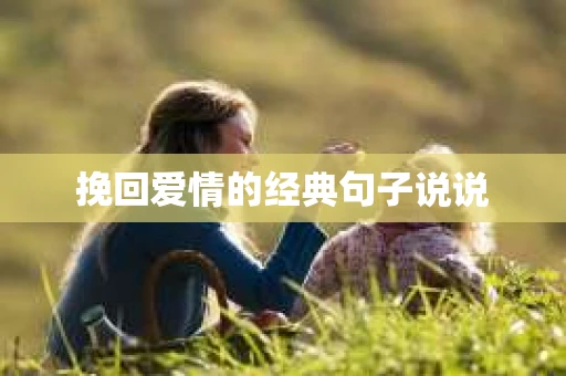 挽回爱情的经典句子说说