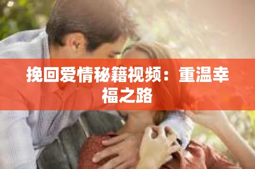 挽回爱情秘籍视频：重温幸福之路