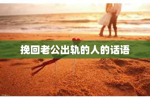 挽回老公出轨的人的话语