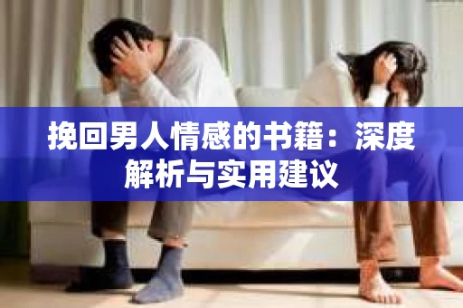 挽回男人情感的书籍：深度解析与实用建议