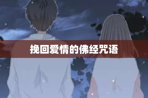 挽回爱情的佛经咒语 挽回爱情的佛经咒语