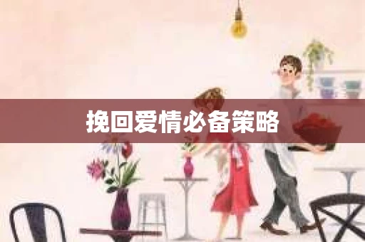 挽回爱情必备策略