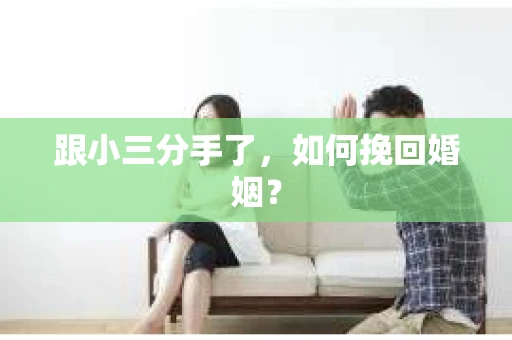 跟小三分手了，如何挽回婚姻？