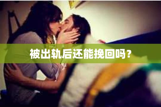 被出轨后还能挽回吗？