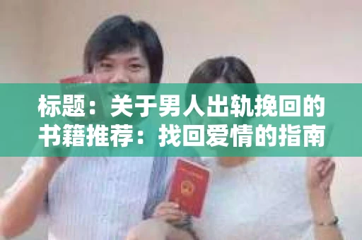 标题：关于男人出轨挽回的书籍推荐：找回爱情的指南针