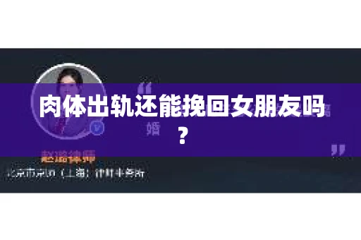 肉体出轨还能挽回女朋友吗？