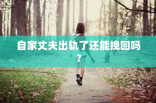 自家丈夫出轨了还能挽回吗？