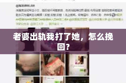 老婆出轨我打了她，怎么挽回？