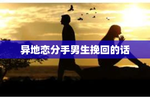 异地恋分手男生挽回的话