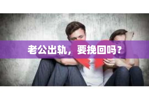 老公出轨，要挽回吗？