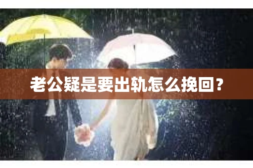 老公疑是要出轨怎么挽回？