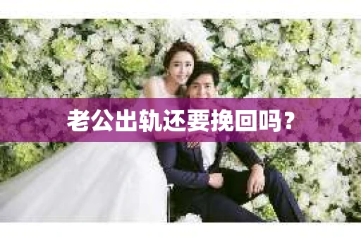 老公出轨还要挽回吗？