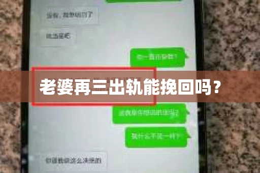 老婆再三出轨能挽回吗？