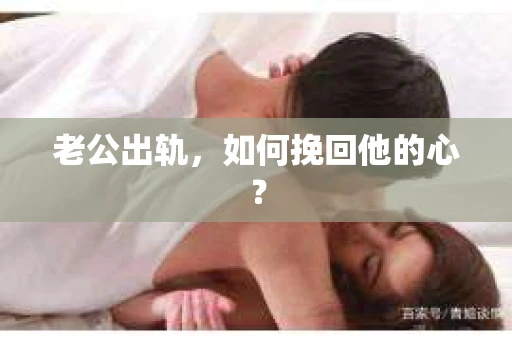 老公出轨，如何挽回他的心？