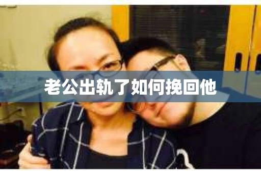 老公出轨了如何挽回他