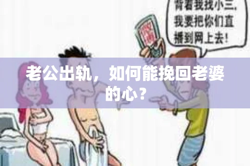 老公出轨，如何能挽回老婆的心？