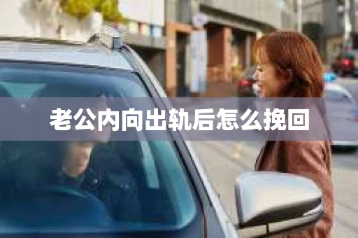 老公内向出轨后怎么挽回