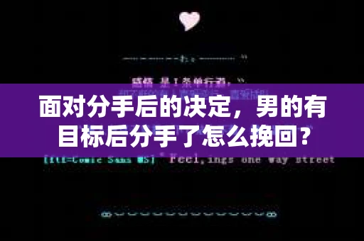 面对分手后的决定,男的有目标后分手了怎么挽回? 面对分手后的决定,男的有目标后分手了怎么挽回?