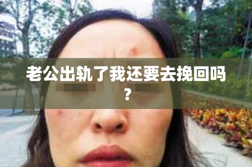 老公出轨了我还要去挽回吗？
