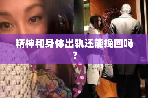 精神和身体出轨还能挽回吗？
