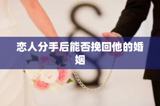 恋人分手后能否挽回他的婚姻