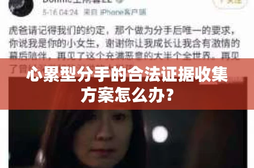 心累型分手的合法证据收集方案怎么办? 心累型分手的合法证据收集方案怎么办?