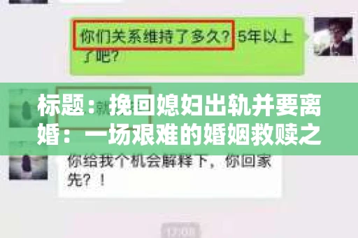 标题：挽回媳妇出轨并要离婚：一场艰难的婚姻救赎之路