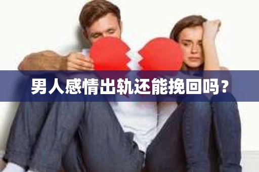 男人感情出轨还能挽回吗？