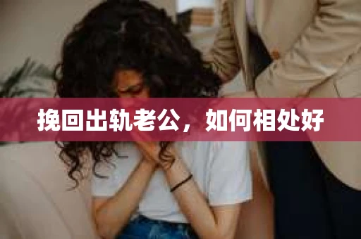 挽回出轨老公，如何相处好